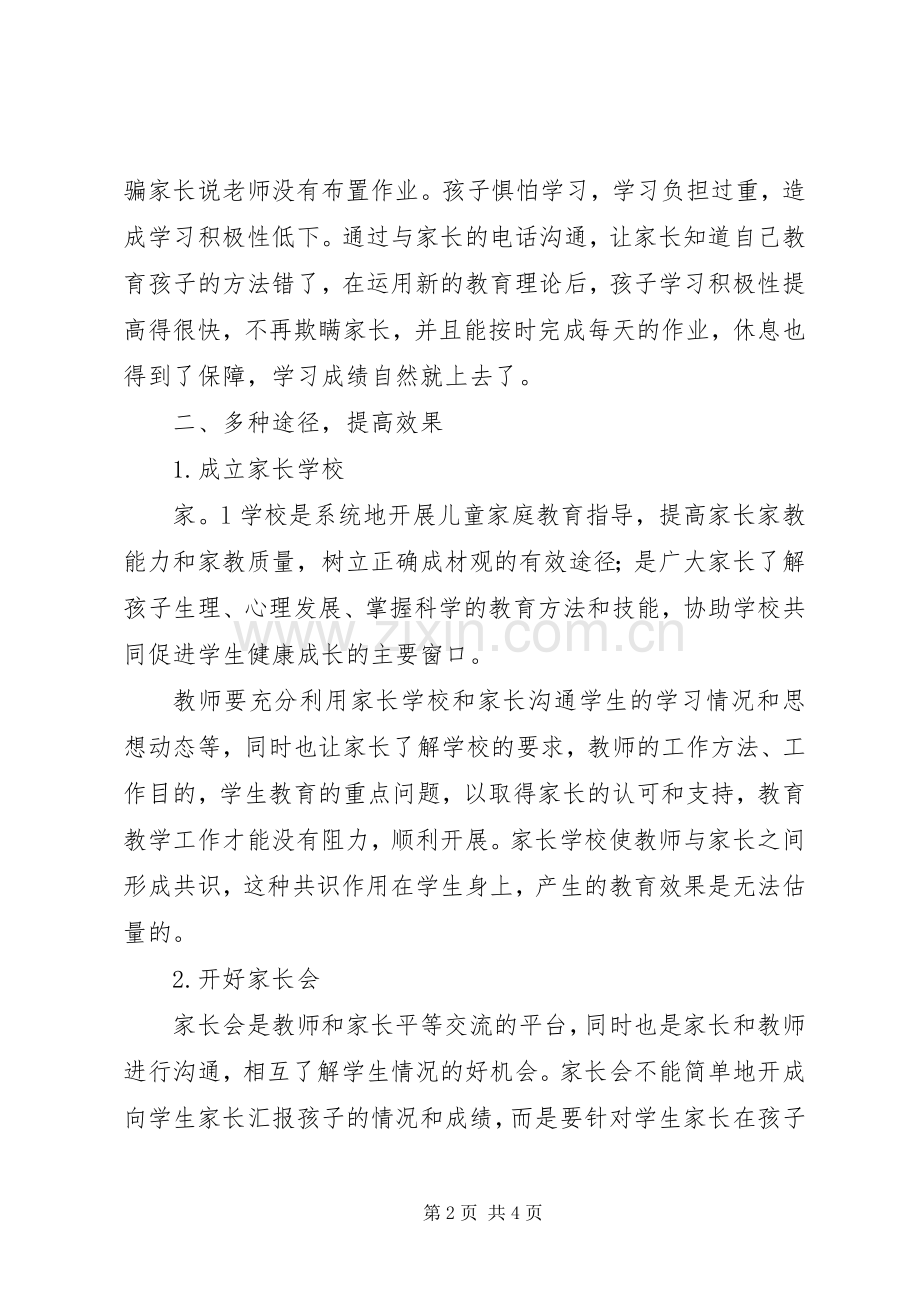 家校共建合作育人发言稿范文.docx_第2页