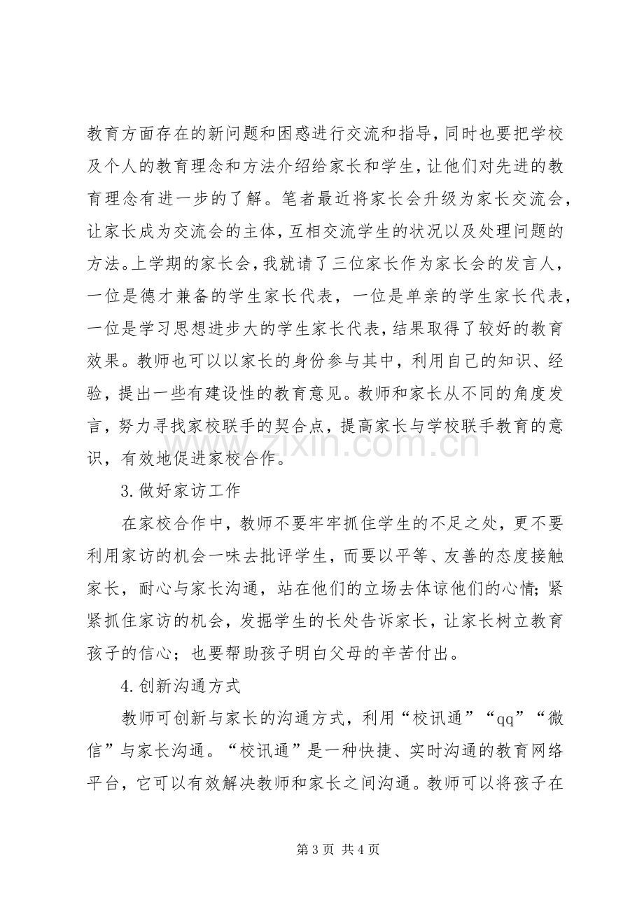 家校共建合作育人发言稿范文.docx_第3页