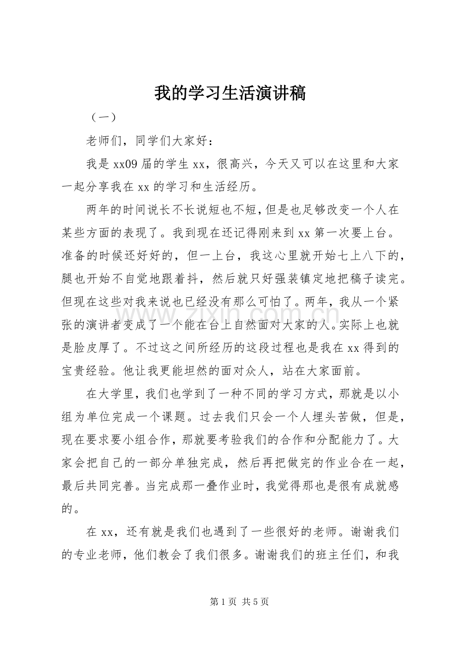 我的学习生活演讲稿.docx_第1页