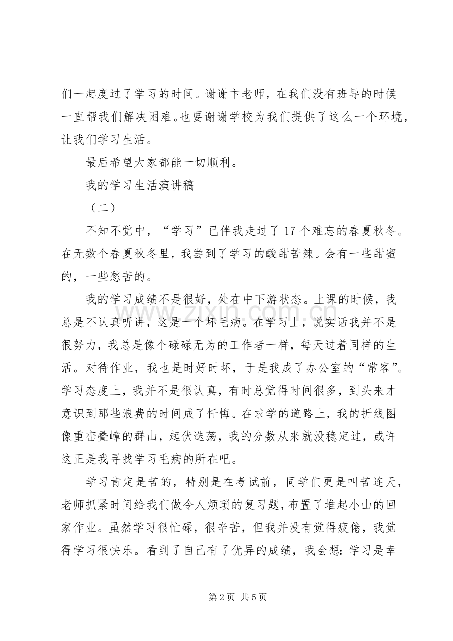 我的学习生活演讲稿.docx_第2页