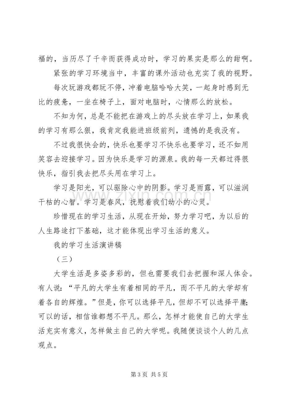 我的学习生活演讲稿.docx_第3页