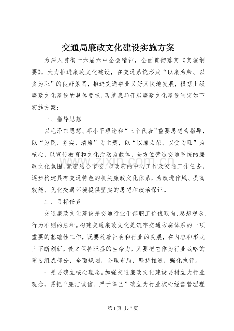 交通局廉政文化建设方案.docx_第1页