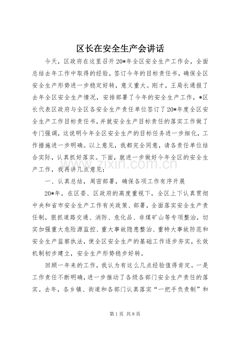 区长在安全生产会讲话.docx_第1页