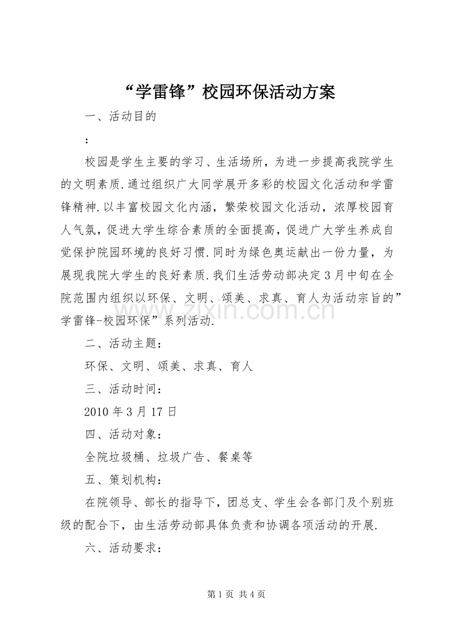 “学雷锋”校园环保活动实施方案.docx_第1页