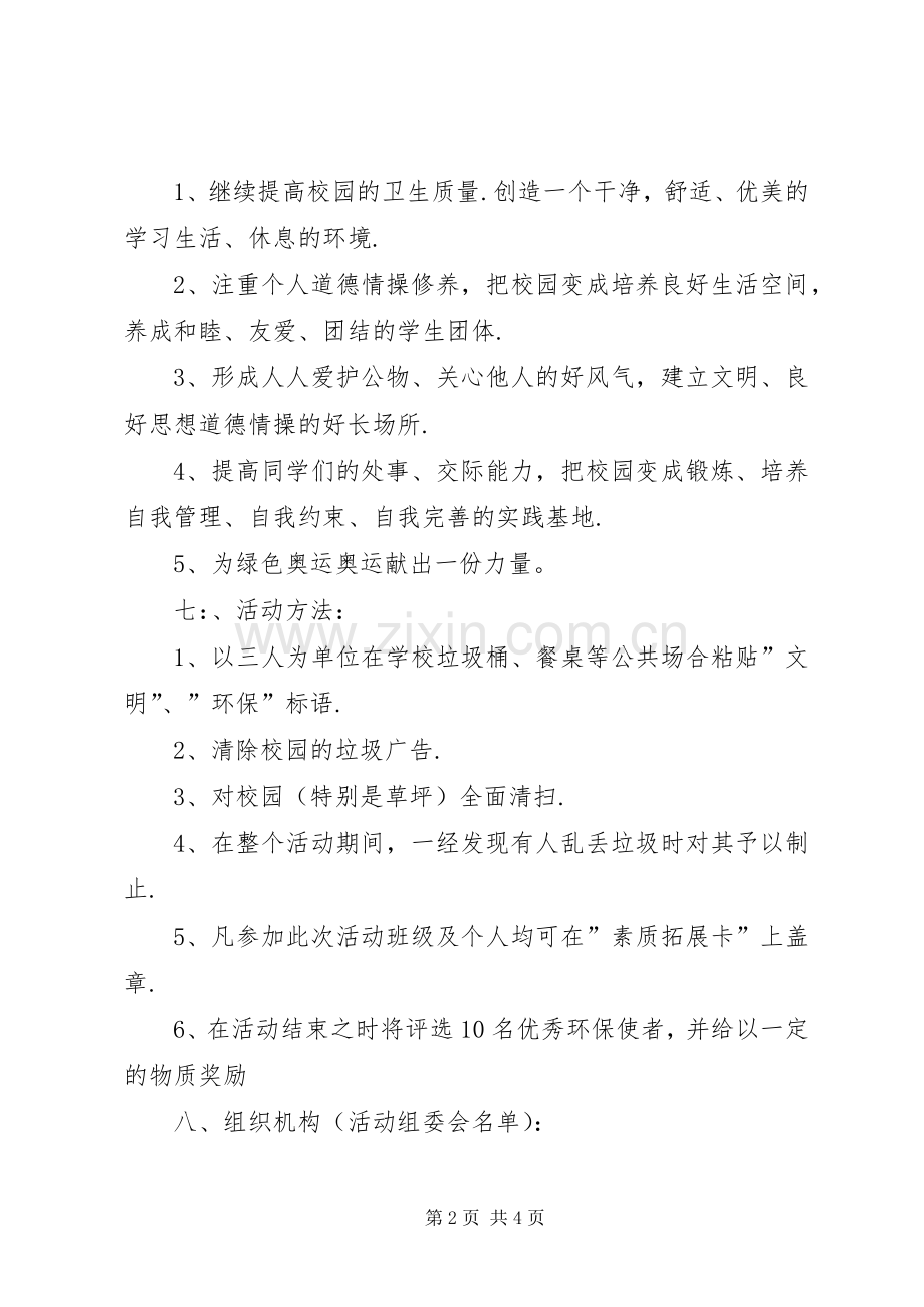 “学雷锋”校园环保活动实施方案.docx_第2页