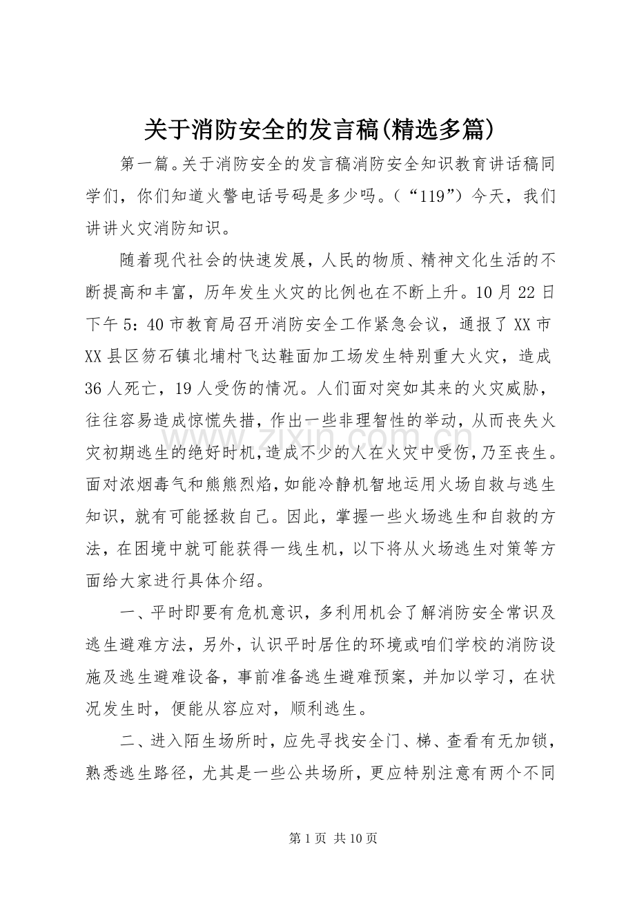 关于消防安全的发言(多篇).docx_第1页