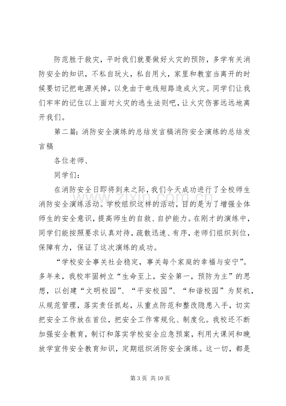 关于消防安全的发言(多篇).docx_第3页