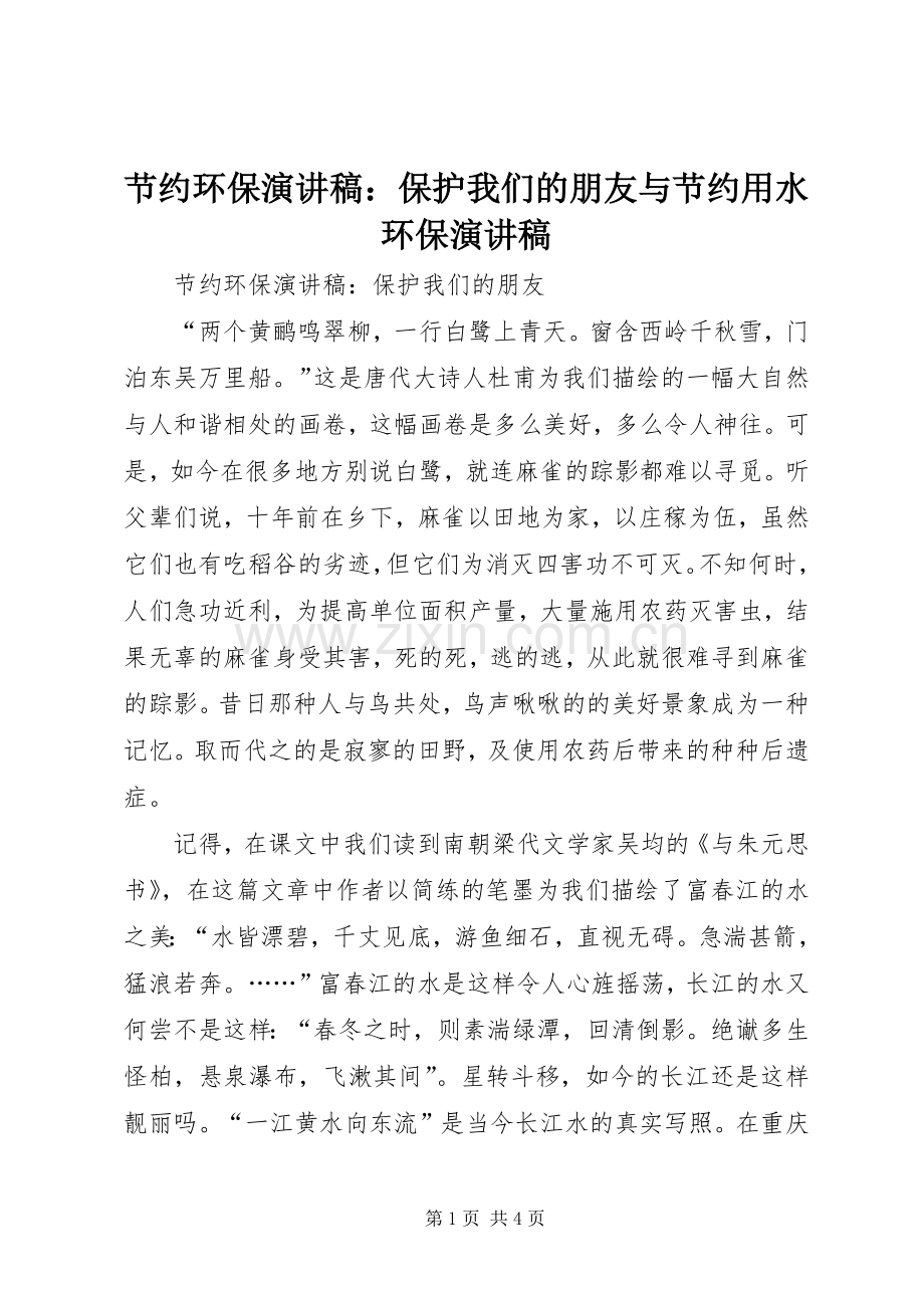 节约环保演讲稿：保护我们的朋友与节约用水环保演讲稿.docx_第1页