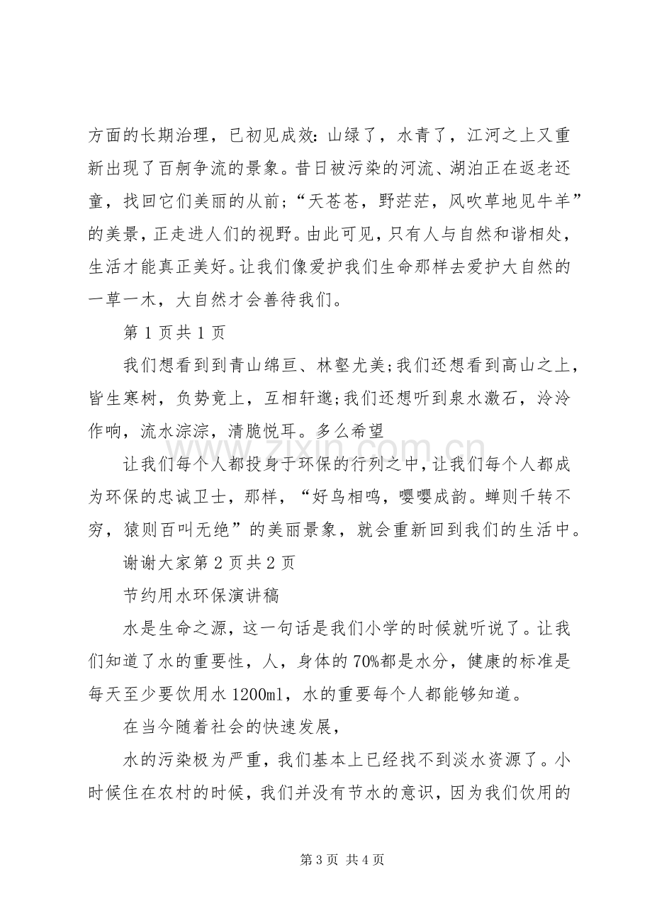 节约环保演讲稿：保护我们的朋友与节约用水环保演讲稿.docx_第3页