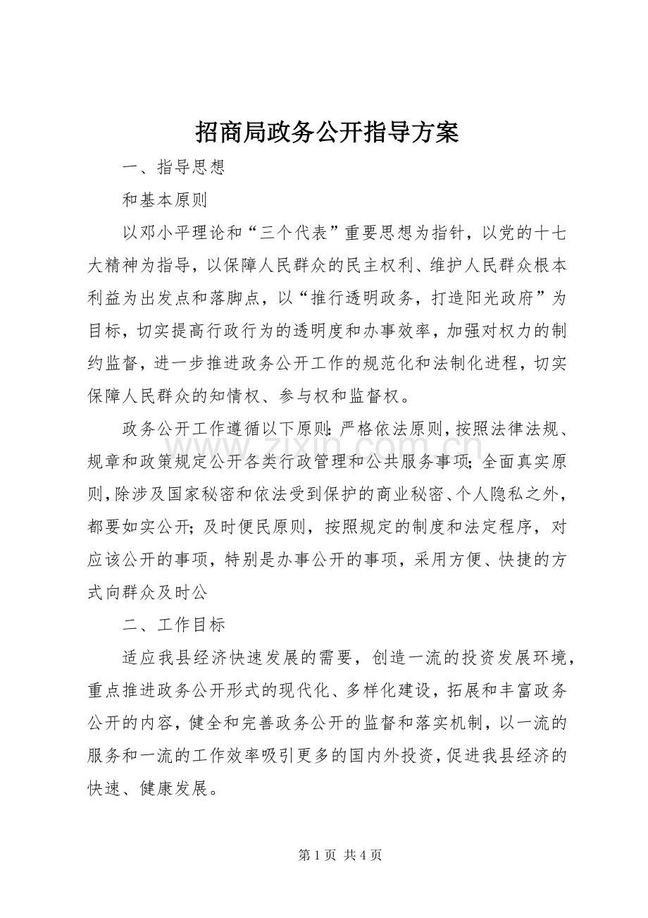 招商局政务公开指导实施方案.docx_第1页