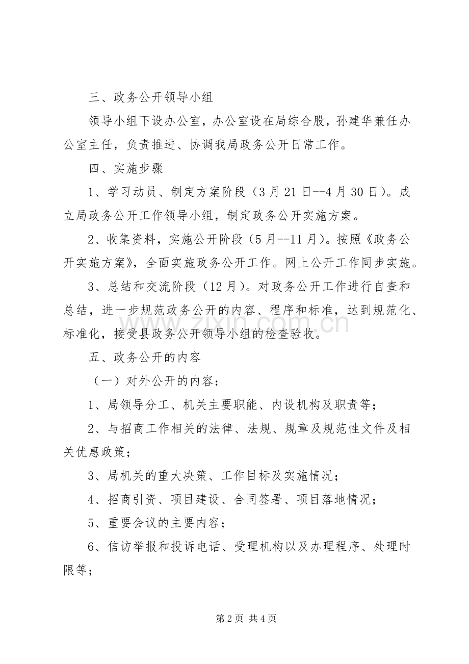 招商局政务公开指导实施方案.docx_第2页