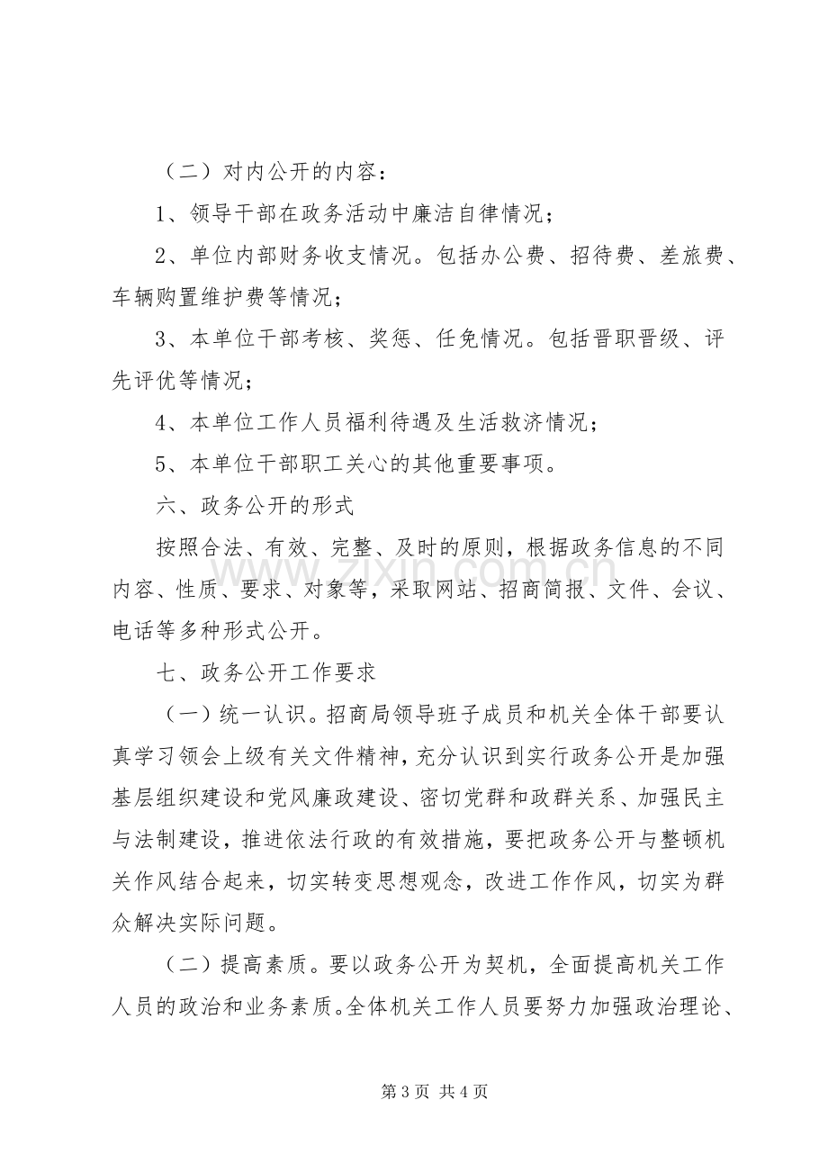 招商局政务公开指导实施方案.docx_第3页