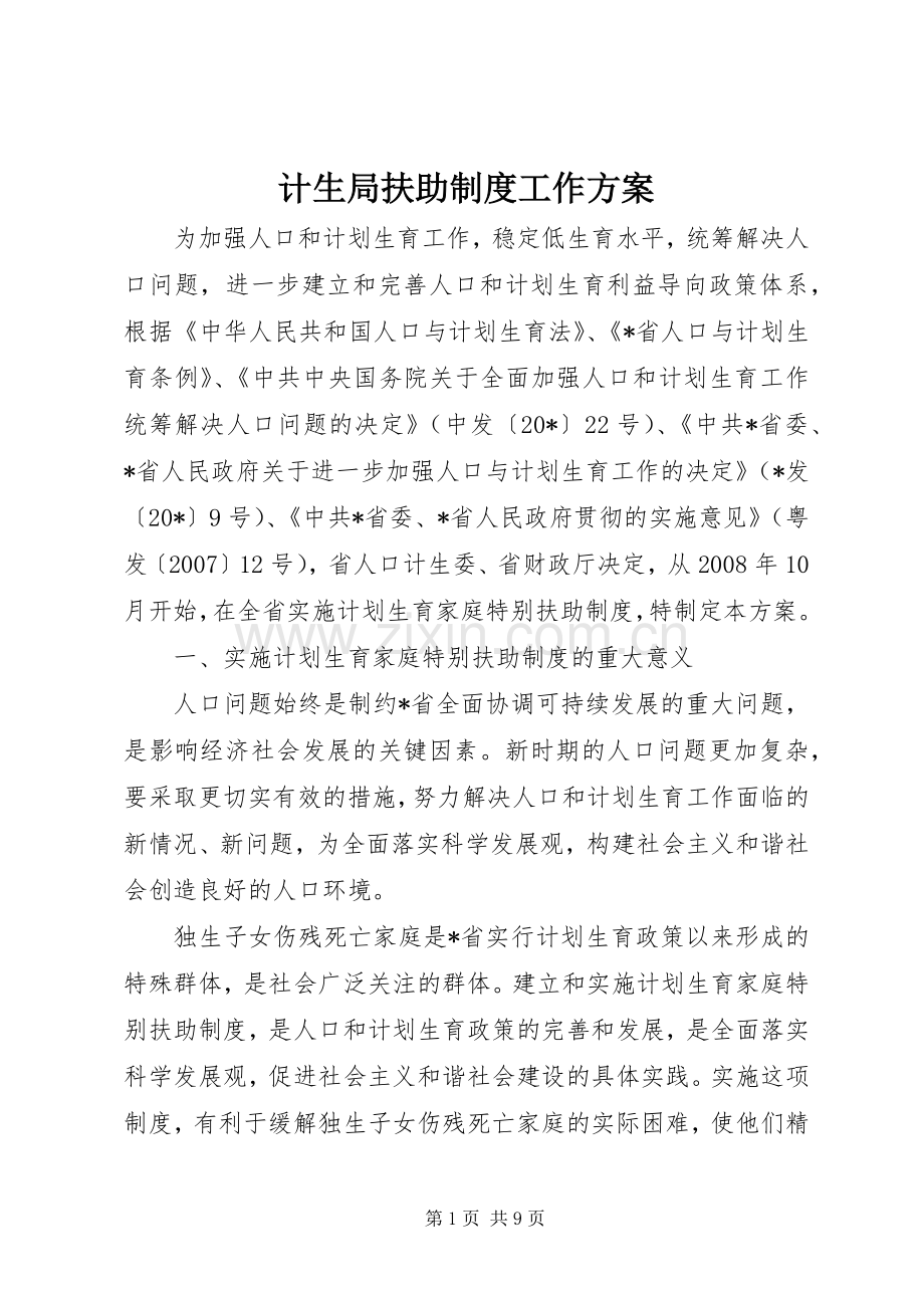 计生局扶助制度工作实施方案.docx_第1页