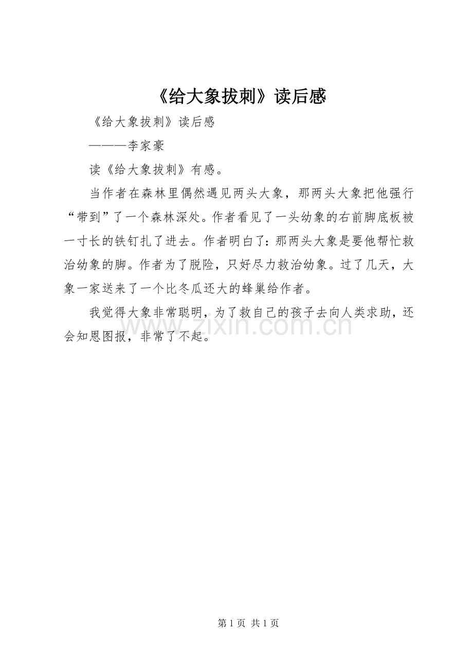 《给大象拔刺》读后感 .docx_第1页