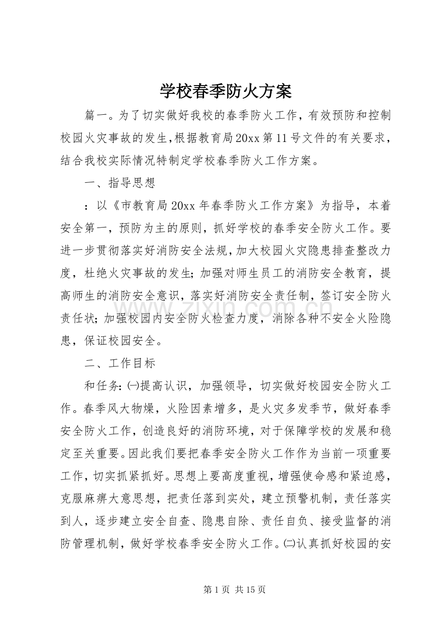 学校春季防火实施方案.docx_第1页