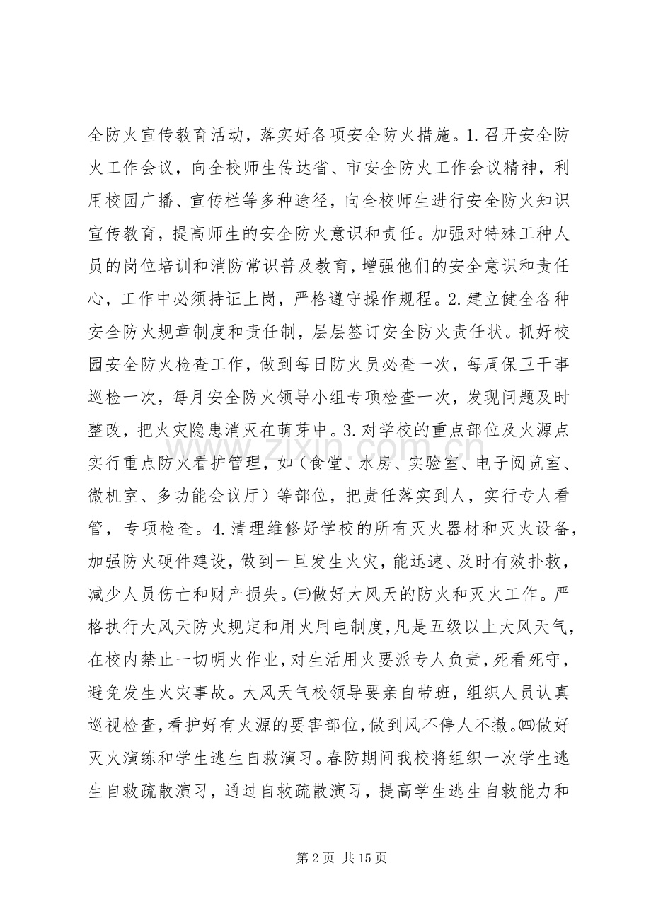 学校春季防火实施方案.docx_第2页