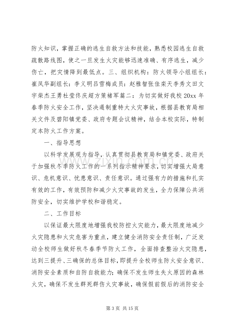 学校春季防火实施方案.docx_第3页