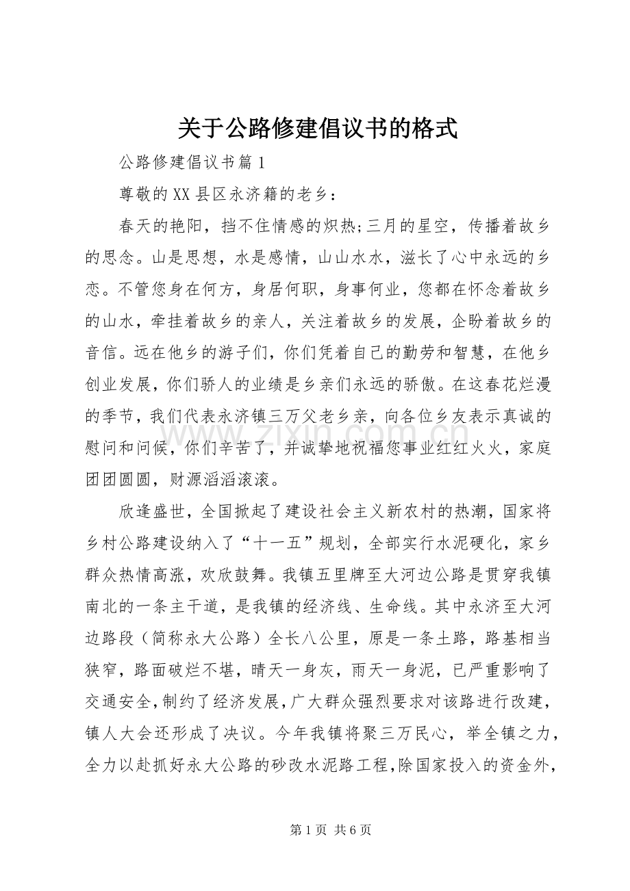 关于公路修建倡议书的格式.docx_第1页