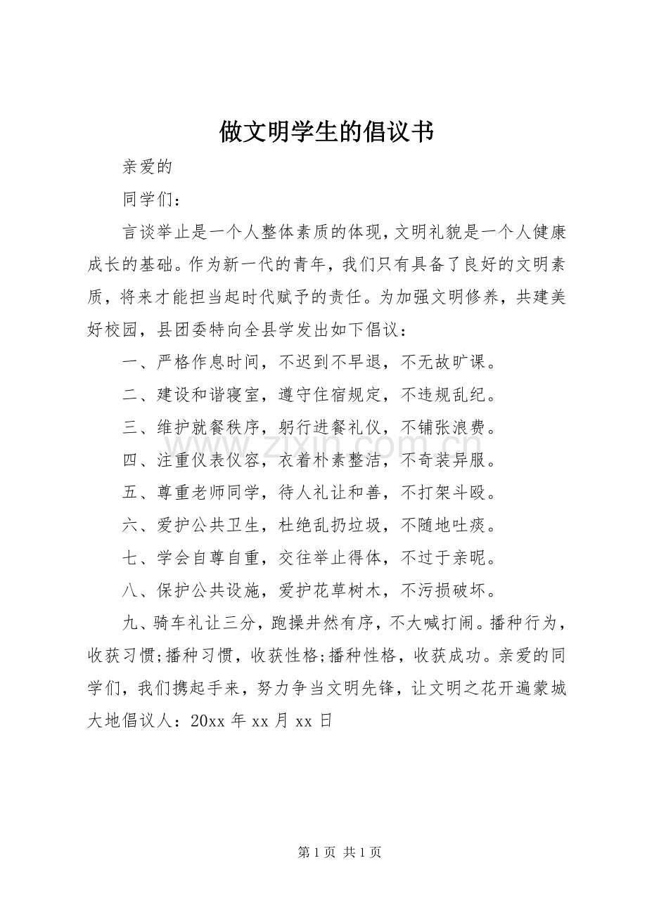 做文明学生的倡议书.docx_第1页