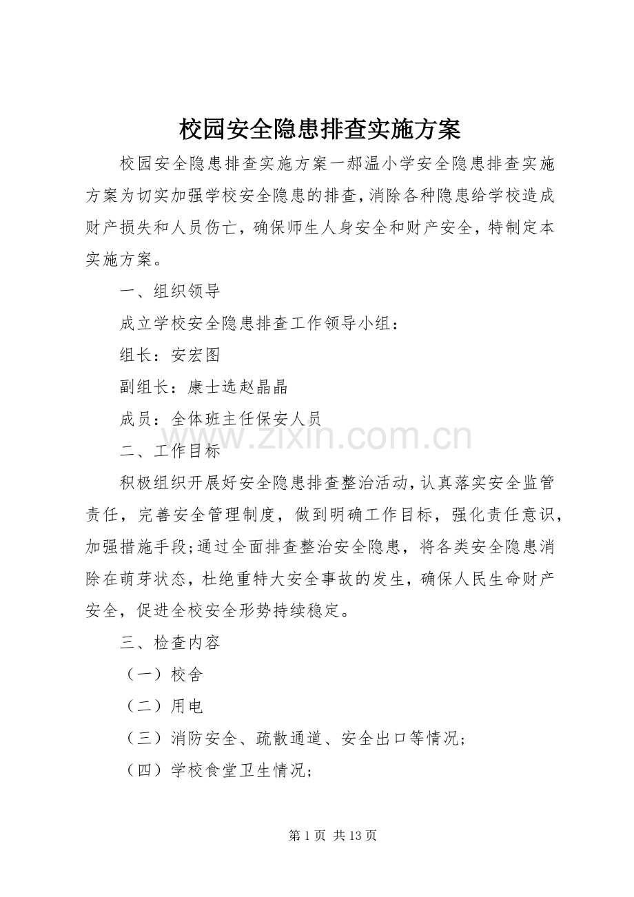 校园安全隐患排查方案.docx_第1页