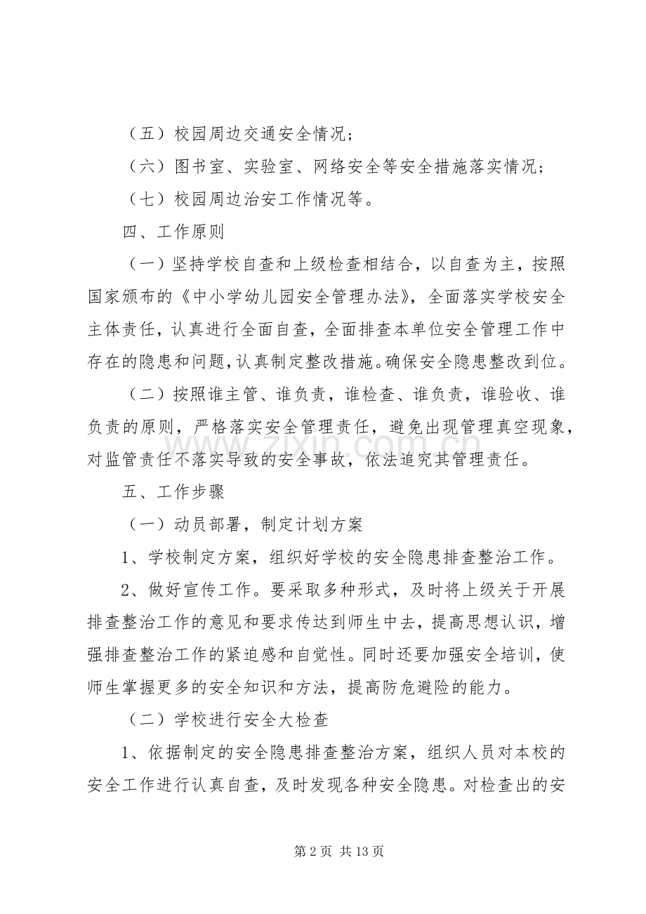 校园安全隐患排查方案.docx_第2页