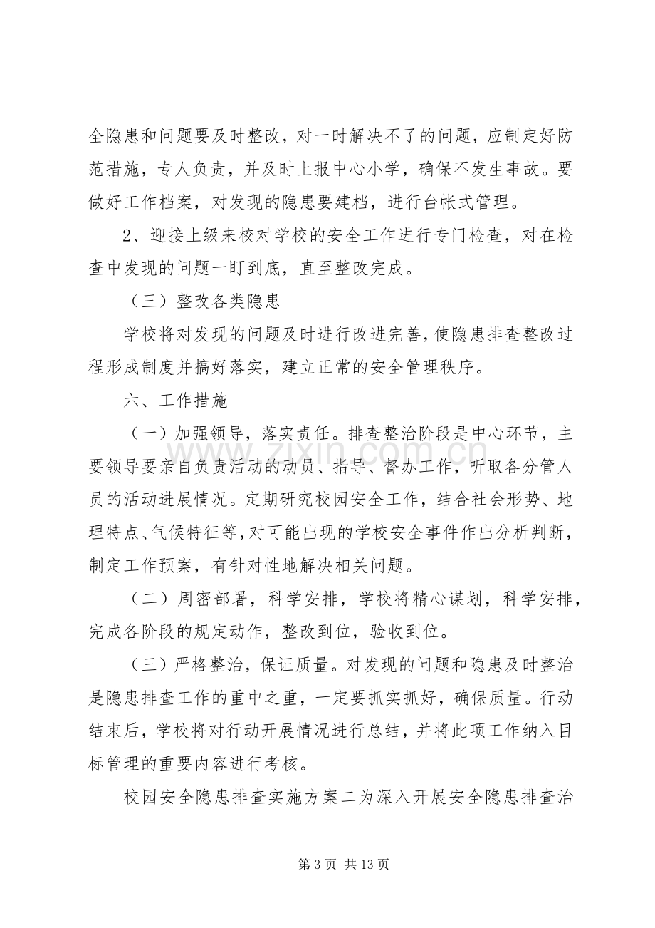 校园安全隐患排查方案.docx_第3页