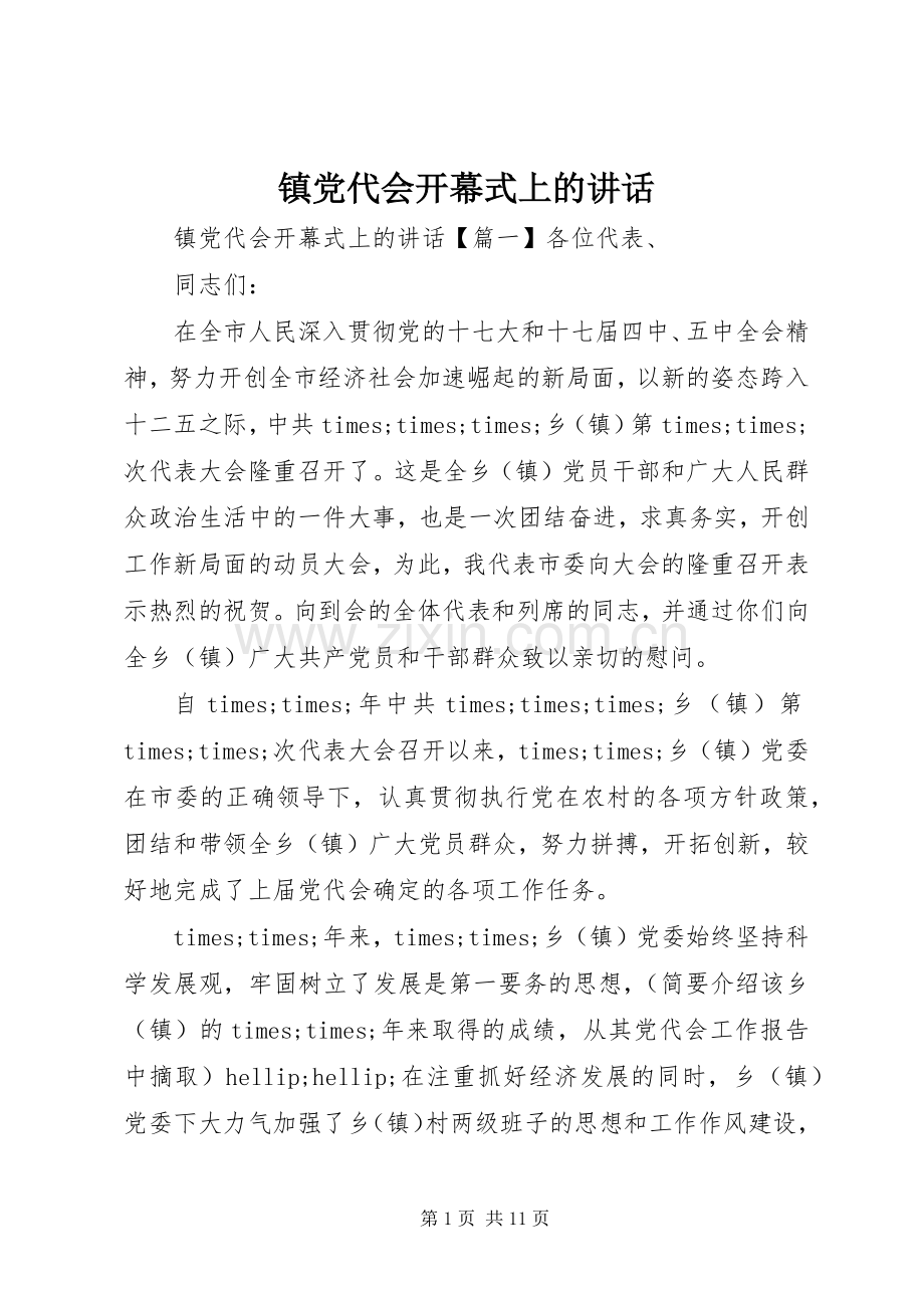 镇党代会开幕式上的讲话.docx_第1页