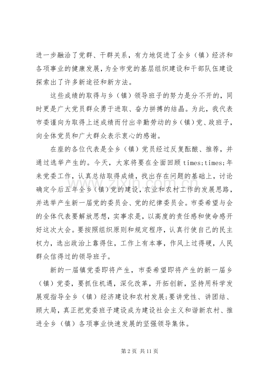 镇党代会开幕式上的讲话.docx_第2页