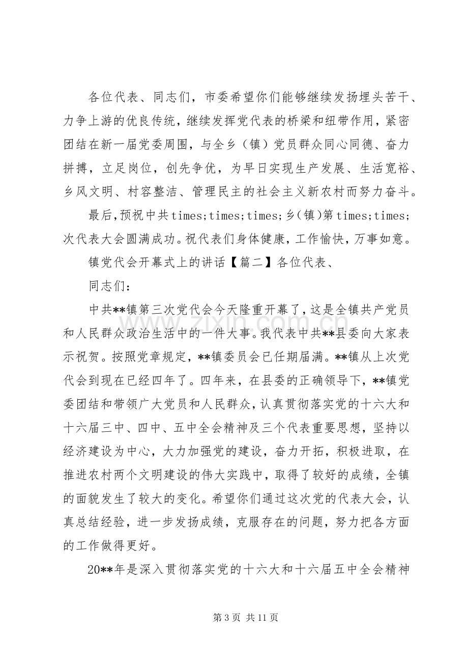 镇党代会开幕式上的讲话.docx_第3页