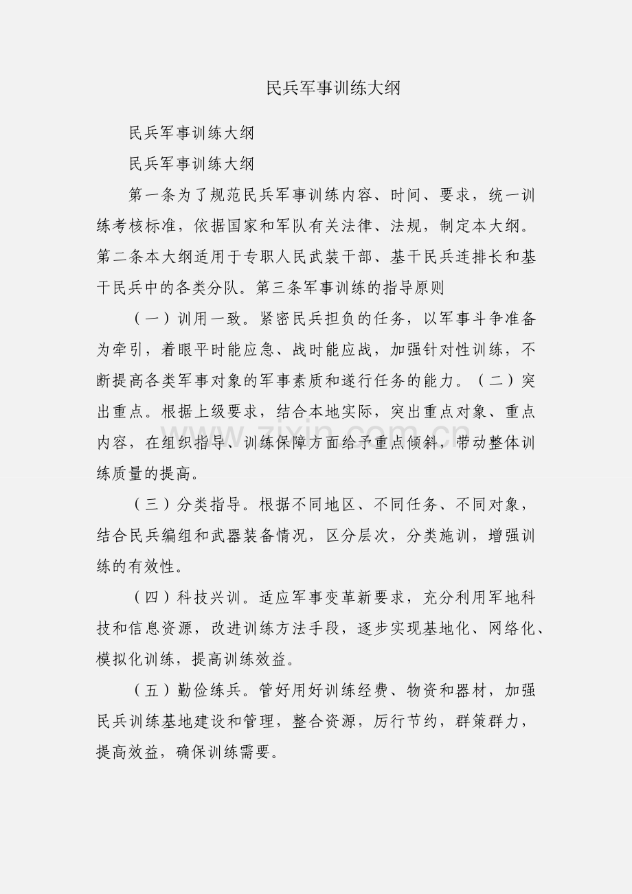 民兵军事训练大纲.docx_第1页