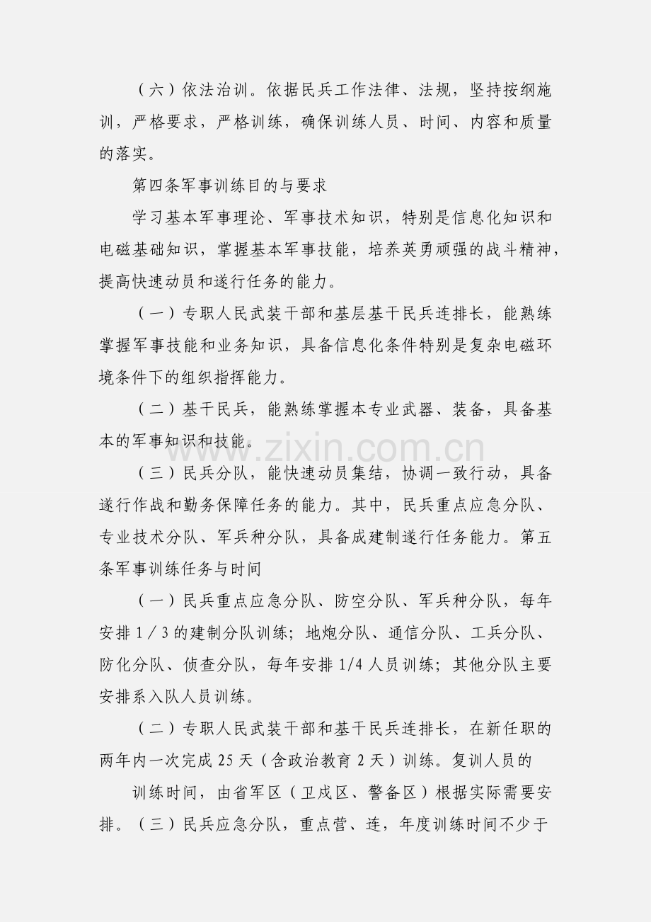 民兵军事训练大纲.docx_第2页