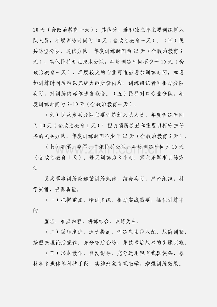 民兵军事训练大纲.docx_第3页