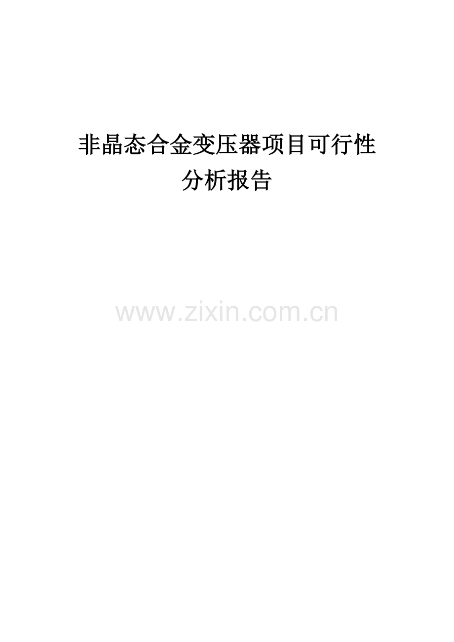 非晶态合金变压器项目可行性分析报告.docx_第1页