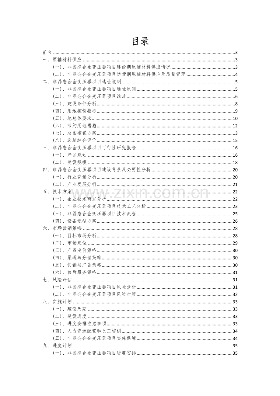 非晶态合金变压器项目可行性分析报告.docx_第2页