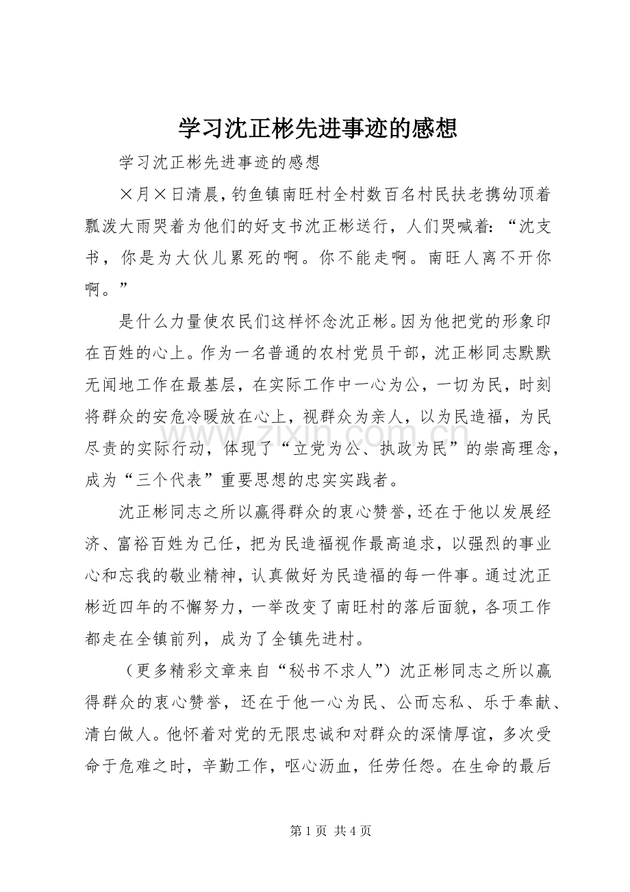 学习沈正彬先进事迹的感想(2).docx_第1页