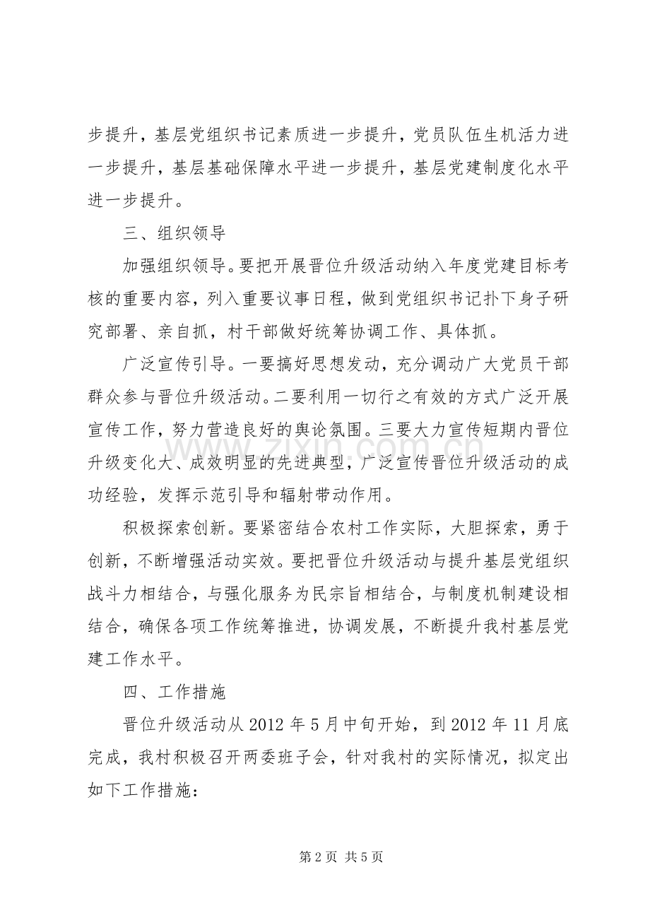 基层组织建设年活动整改提高方案 .docx_第2页