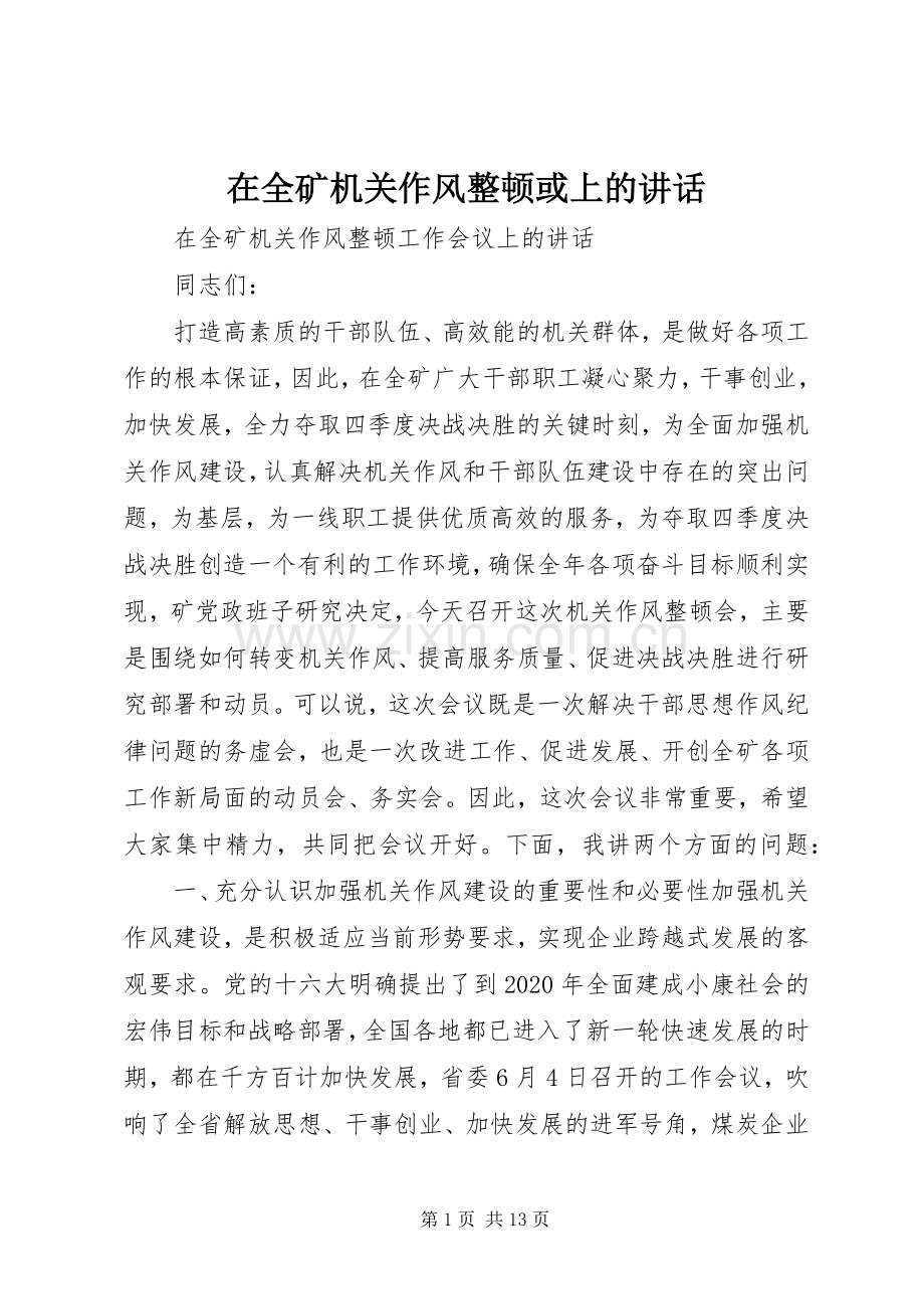 在全矿机关作风整顿或上的讲话.docx_第1页