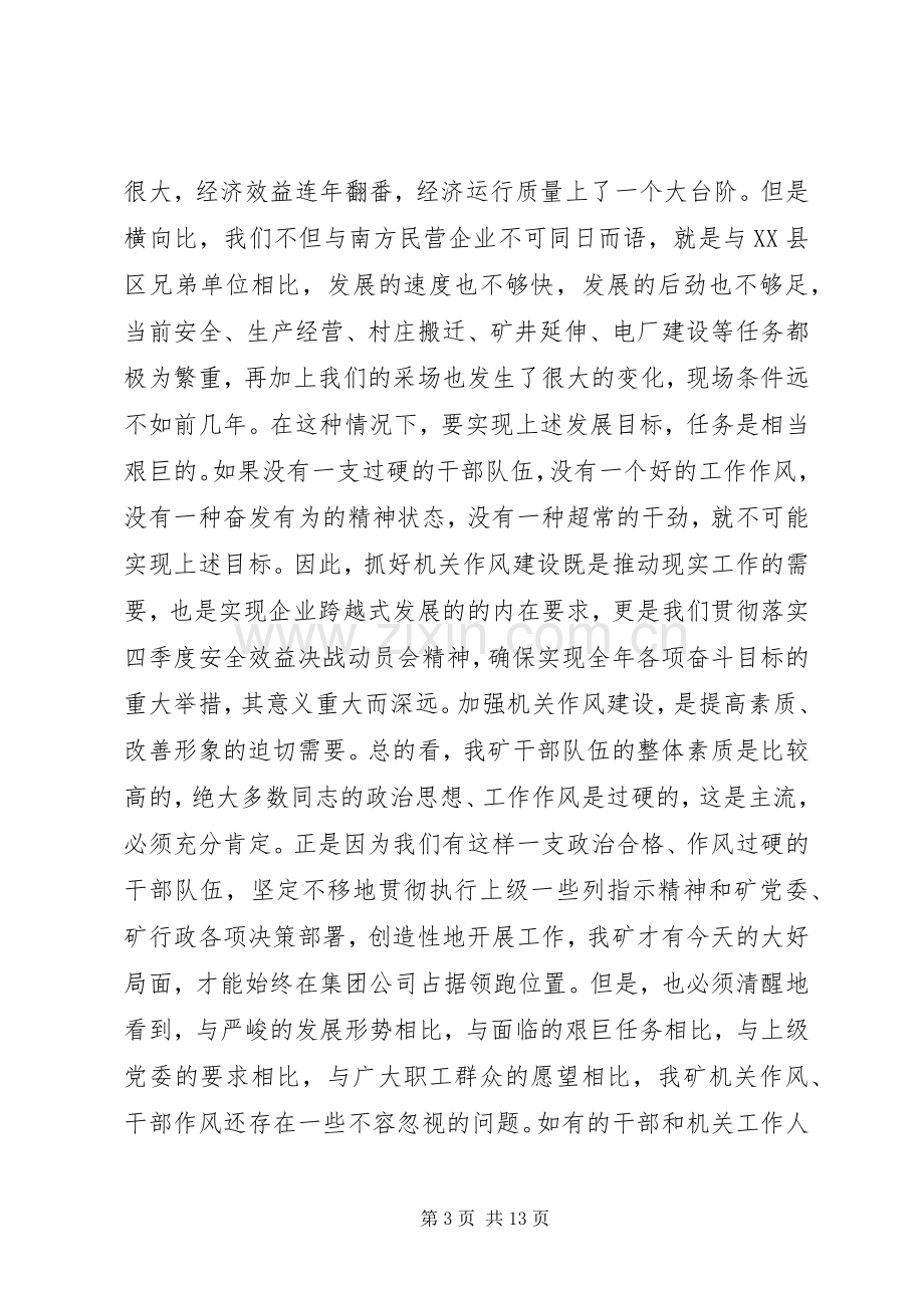 在全矿机关作风整顿或上的讲话.docx_第3页