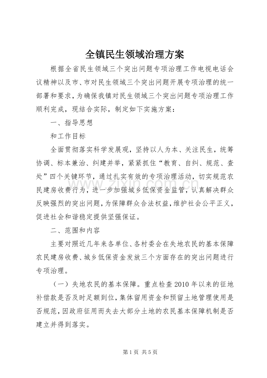 全镇民生领域治理实施方案.docx_第1页