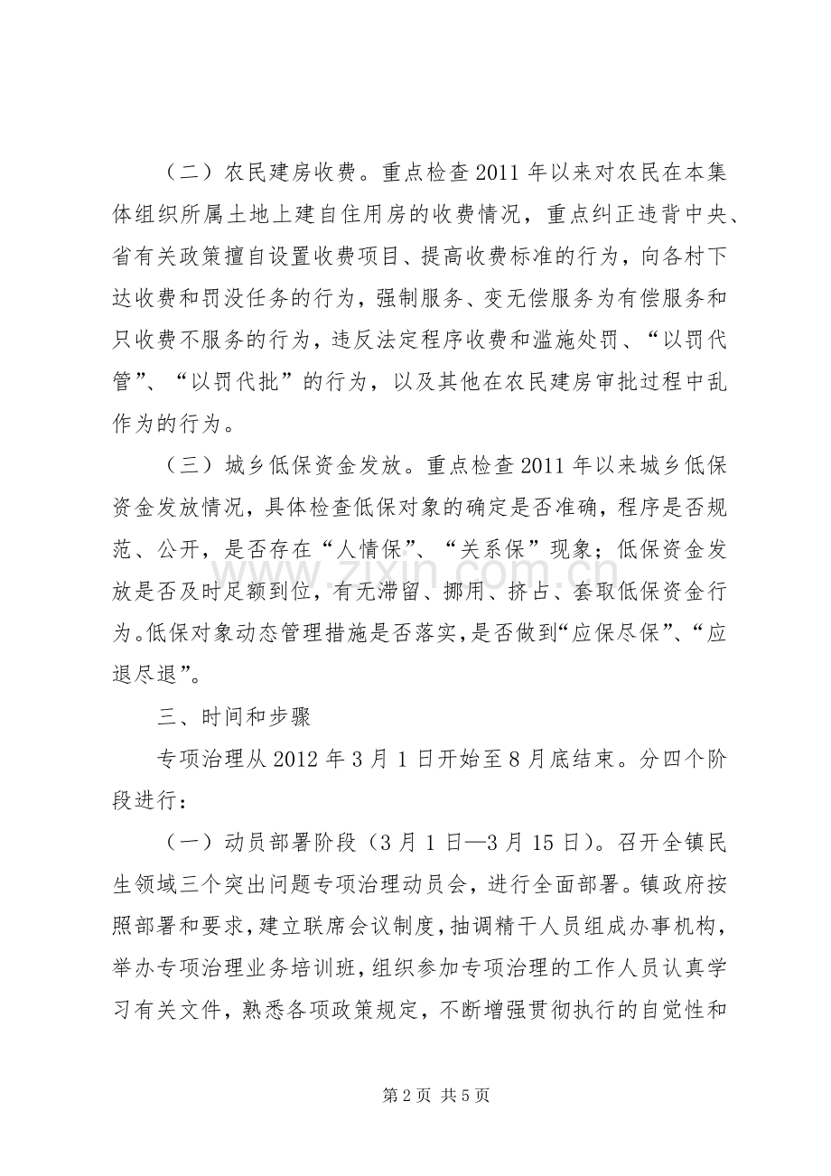 全镇民生领域治理实施方案.docx_第2页