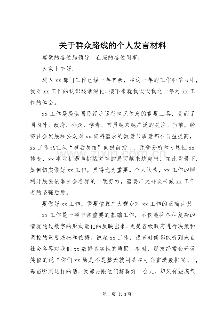 关于群众路线的个人发言材料提纲.docx_第1页