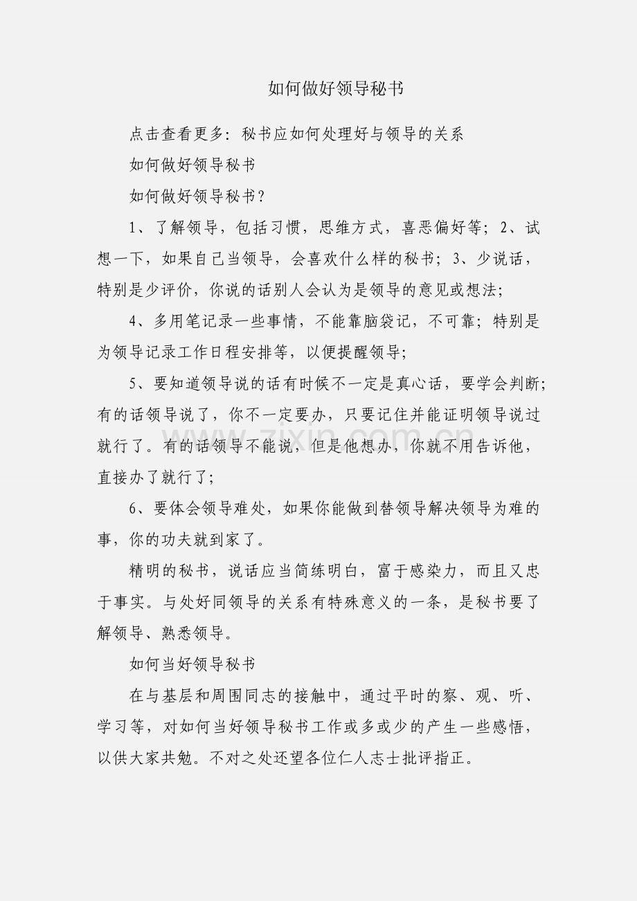 如何做好领导秘书.docx_第1页