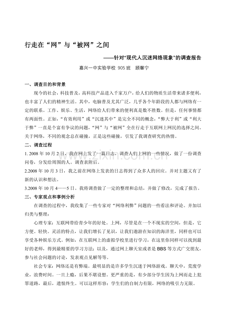 针对“现代人沉迷网络现象”社会调查报告.doc_第1页