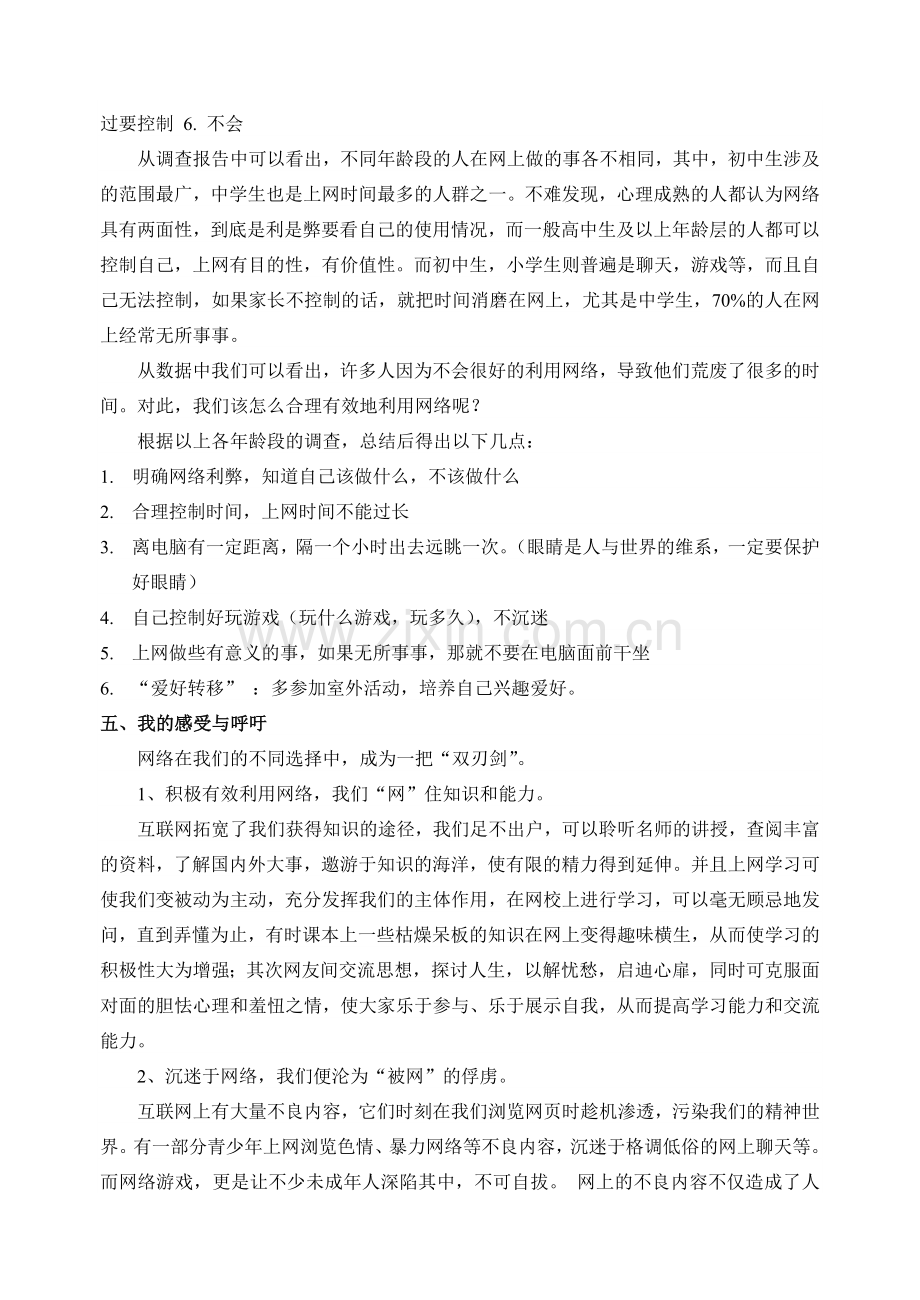 针对“现代人沉迷网络现象”社会调查报告.doc_第3页