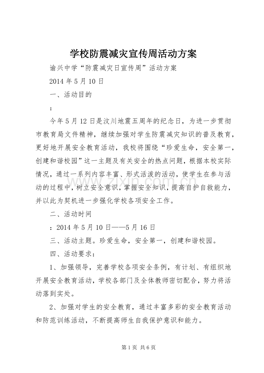 学校防震减灾宣传周活动实施方案 .docx_第1页