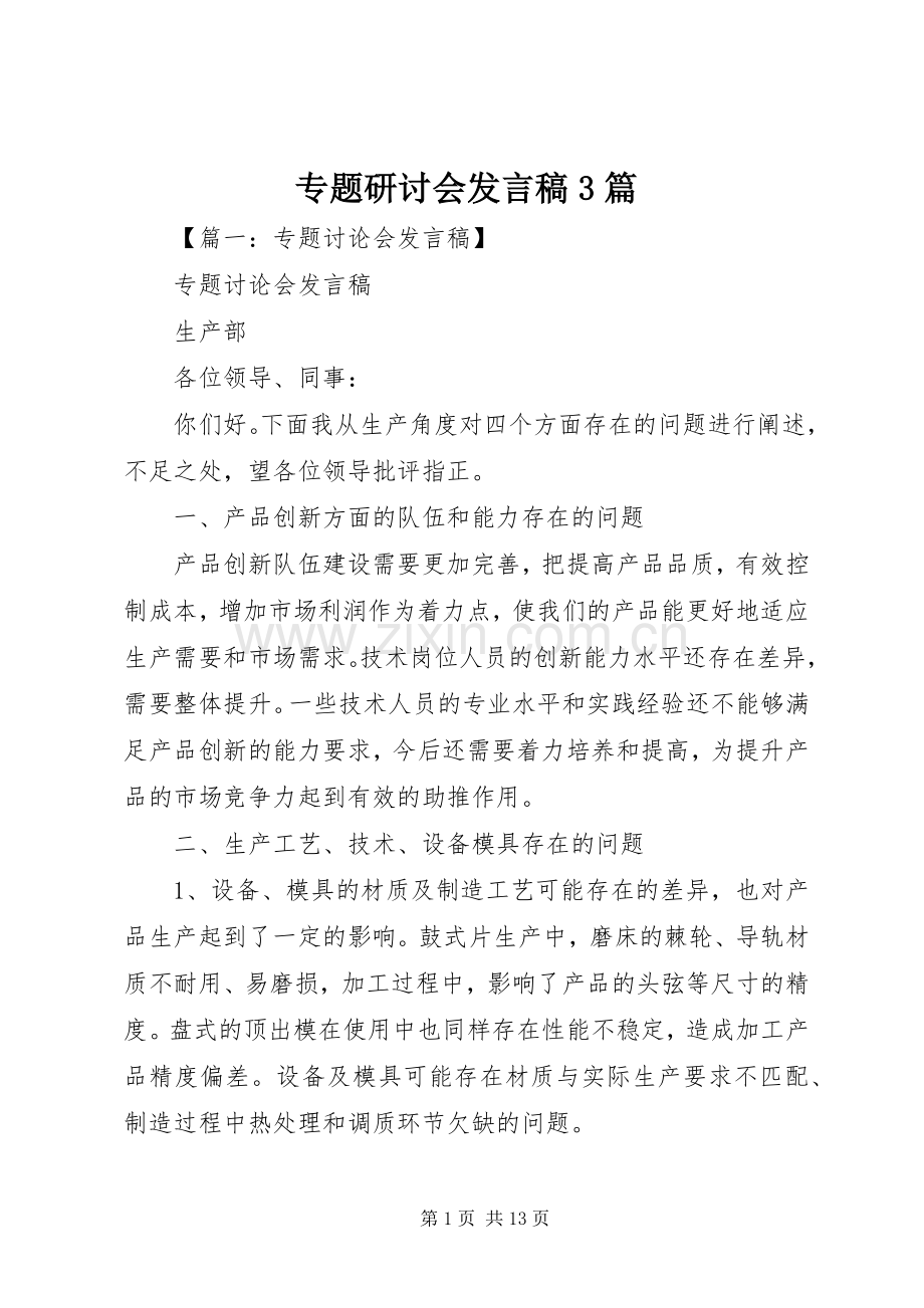 专题研讨会发言3篇.docx_第1页