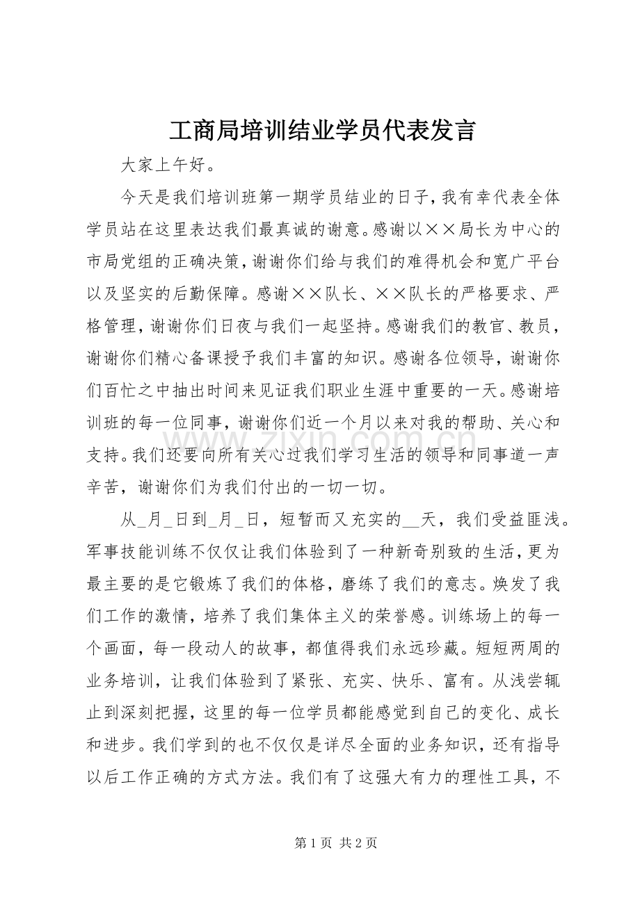 工商局培训结业学员代表发言稿.docx_第1页