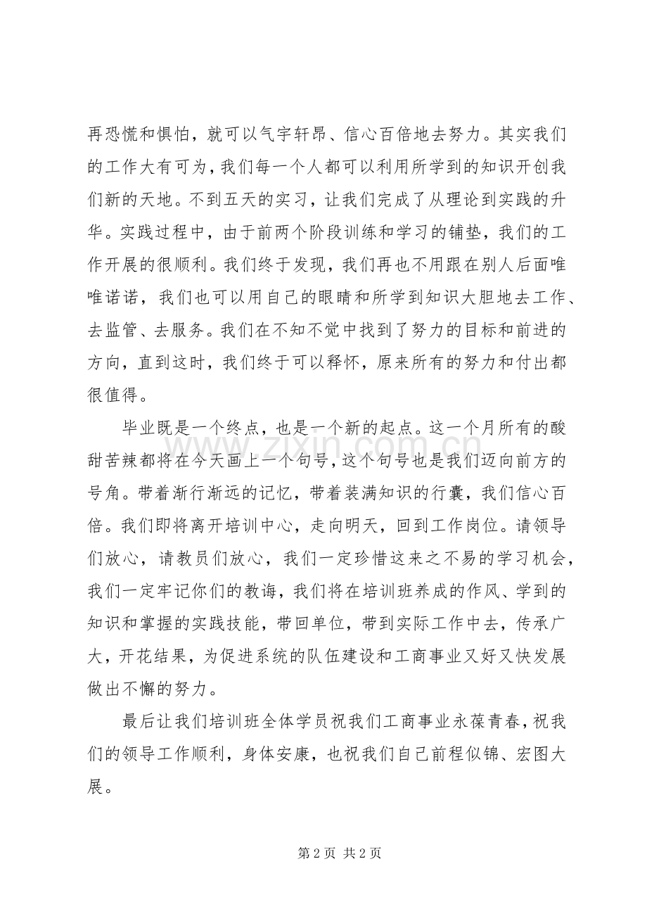 工商局培训结业学员代表发言稿.docx_第2页