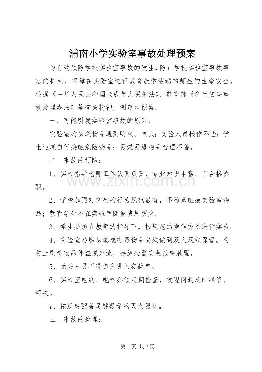 浦南小学实验室事故处理应急预案.docx_第1页