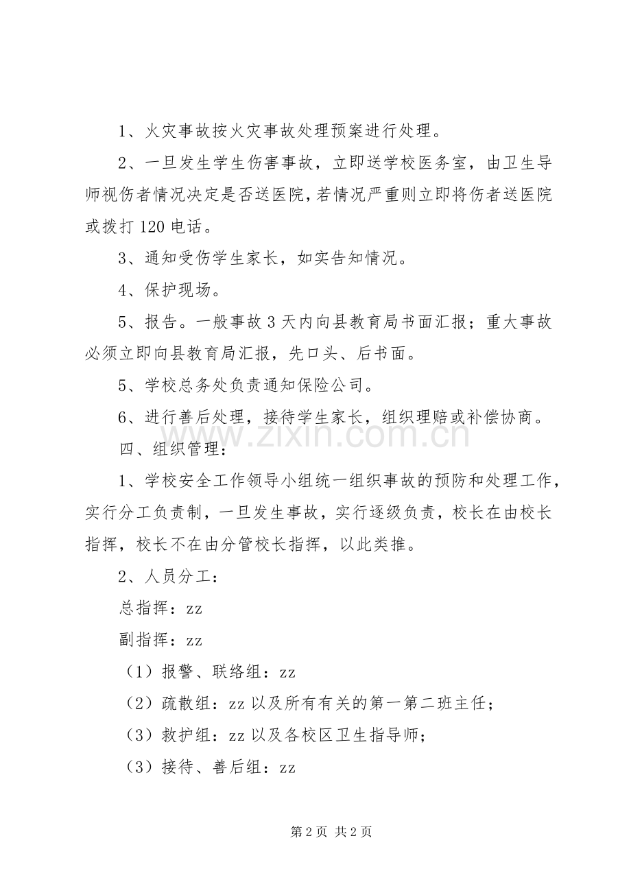 浦南小学实验室事故处理应急预案.docx_第2页